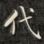 代