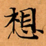 想