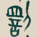 罰