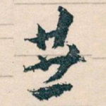垂