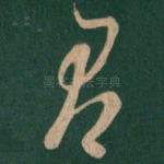 君