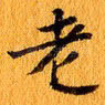老
