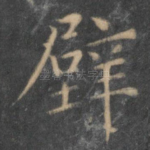 壁