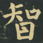 智