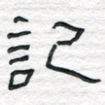 记