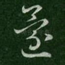 还