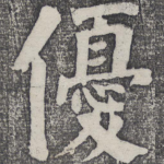 优