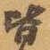 皆