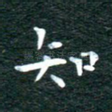知