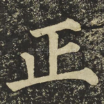 正