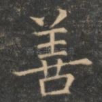 善