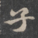 子