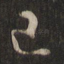 已
