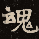 魂