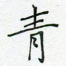 青