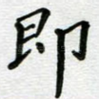 即