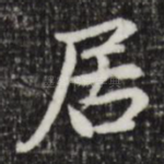 居