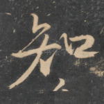 知