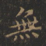 无