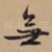无