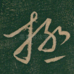 极