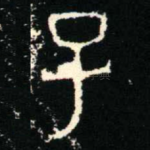 子