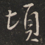 顷
