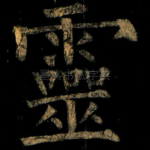 靈