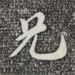 兄