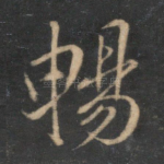 畅