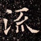 流
