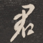 君