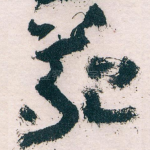苑