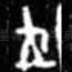 王