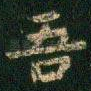 吾