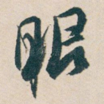 眼