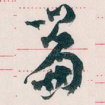 篇