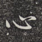 心