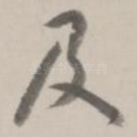 及