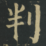 判