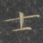 士