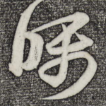 嘱