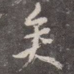 矣