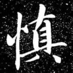 慎