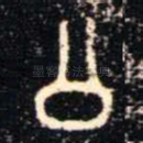 公