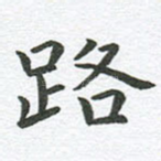 路