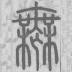 無