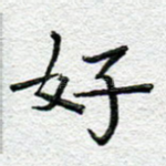 好