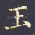 玉