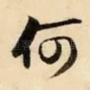 何